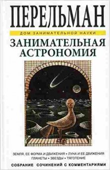 Книга Занимательная астрономия (Перельман Я.И.), б-10057, Баград.рф